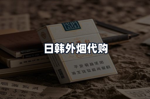 日韩外烟代购