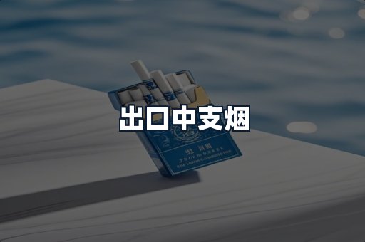出口中支烟