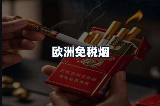 欧洲免税烟